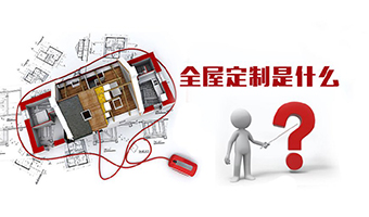 全屋定制優(yōu)勢，全屋定制裝修要多少錢？