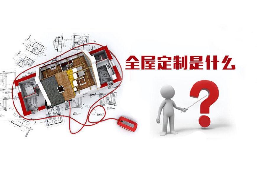 全屋定制優(yōu)勢，全屋定制裝修要多少錢？(圖1)